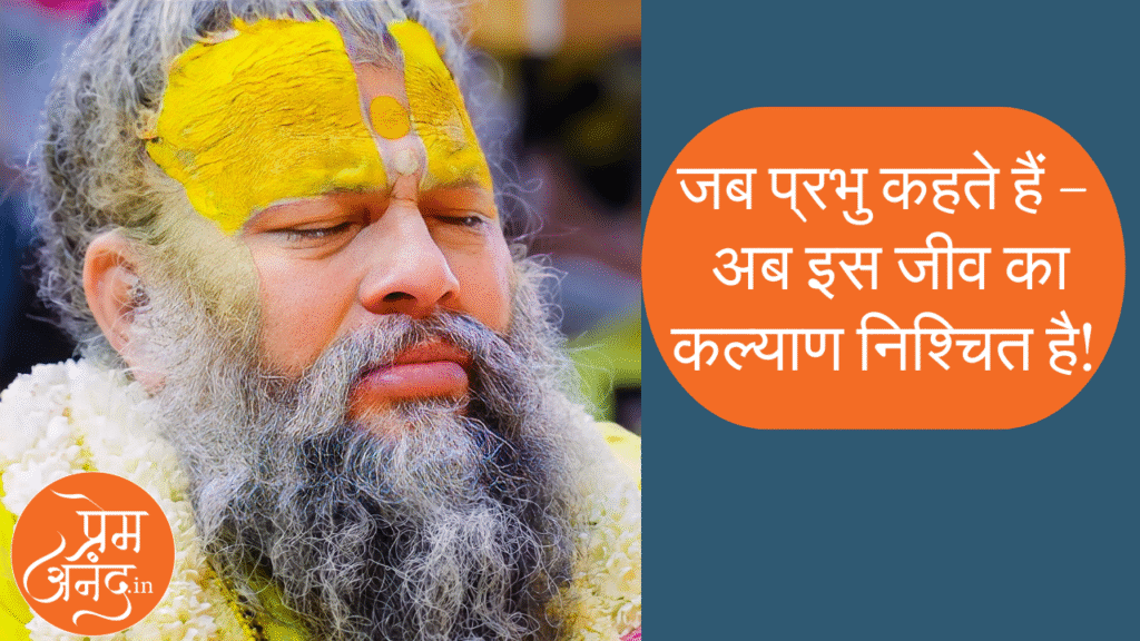 जब प्रभु कहते हैं – अब इस जीव का कल्याण निश्चित है!
